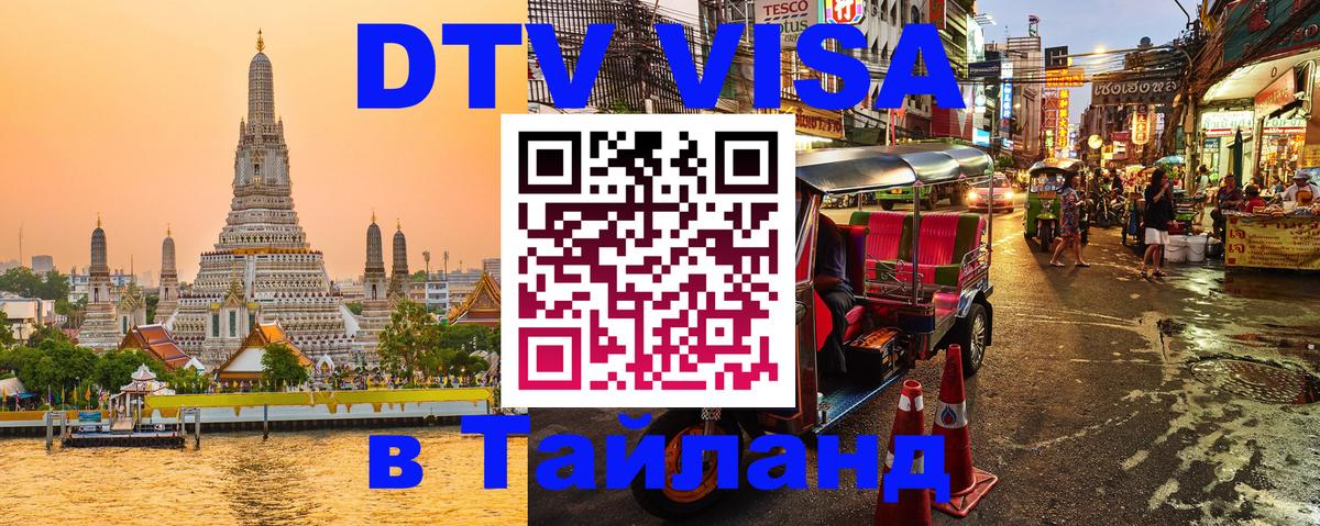 Visa ДТВ Тайланд помощь 