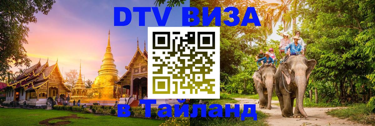 Долгосрочная виза DTV в Тайланд Долгосрочная виза DTV в Тайланд